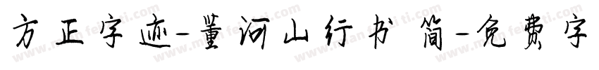 方正字迹-董河山行书 简字体转换
